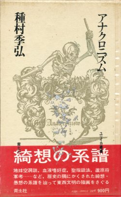 画像1: 【アナクロニズム　ユリイカ叢書】種村季弘