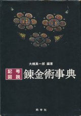 　【記号・図説　錬金術事典】