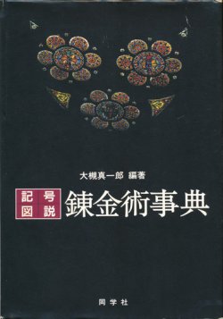 画像1: 　【記号・図説　錬金術事典】