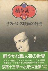 【サスペンス映画の研究 植草甚一スクラップ・ブック5】植草甚一