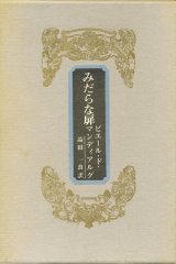 【みだらな扉】ピエール・ド・マンディアルグ