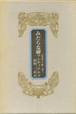 画像1: 【みだらな扉】ピエール・ド・マンディアルグ