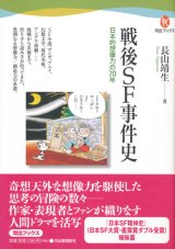 【戦後ＳＦ事件史　日本的想像力の70年】長山靖生