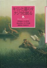 【キリンと暮らす クジラと眠る】アクセル・ハッケ／ミヒャエル・ゾーヴァ