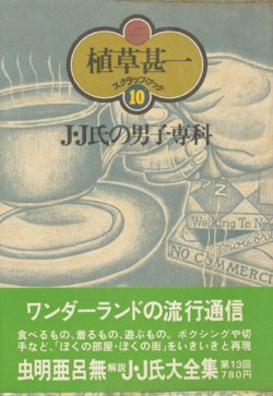 画像1: 【J・J氏の男子専科 植草甚一スクラップ・ブック10】植草甚一