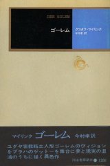 【ゴーレム　モダン・クラシックス版】グスタフ・マイリンク