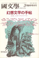 【國文學　幻想文学の手帖　きみを、どこかへアッシャー・イン】