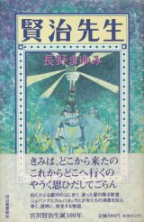 【賢治先生】長野まゆみ