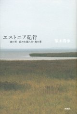 【エストニア紀行　森の苔・庭の木漏れ日・海の葦】梨木香歩