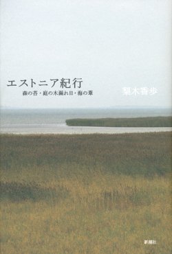 画像1: 【エストニア紀行　森の苔・庭の木漏れ日・海の葦】梨木香歩