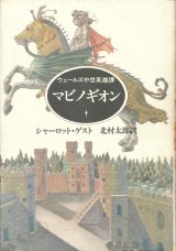 【マビノギオン　ウェールズ中世英雄譚】シャーロット・ゲスト