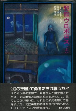 画像1: 【邪龍ウロボロス(上)　妖精文庫13】E・R・エディスン