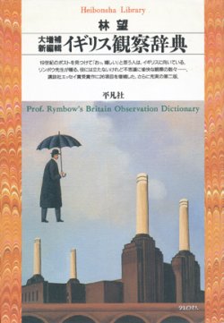 画像1: 【大増補新編輯イギリス観察辞典】林望