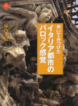 【歩いてみつけた　イタリア都市のバロック感覚】陣内秀信