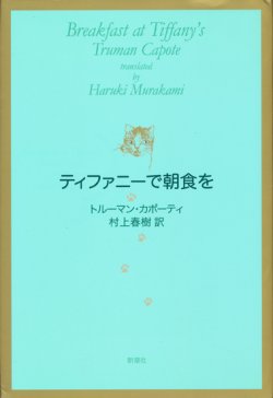 画像1: 【ティファニーで朝食を】トルーマン・カポーティ