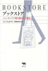 【ブックストア　ニューヨークで最も愛された書店】リン・ティルマン