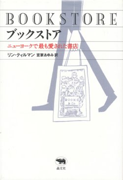 画像1: 【ブックストア　ニューヨークで最も愛された書店】リン・ティルマン