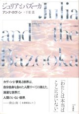 【ジュリアとバズーカ】アンナ・カヴァン