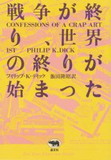 【戦争が終わり、世界の終りが始まった】フィリップ・K・ディック