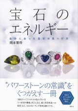 【宝石のエネルギー 自分に合った宝石の見つけ方】岡本憲将