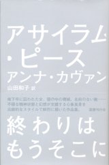 【アサイラム・ピース】アンナ・カヴァン