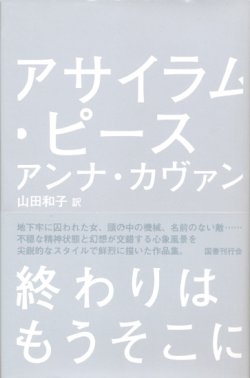 画像1: 【アサイラム・ピース】アンナ・カヴァン