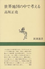 【世界地図の中で考える】高崎正堯