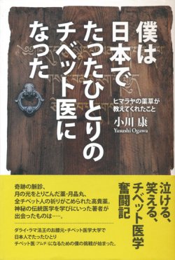 画像1: 【僕は日本でたったひとりのチベット医になった　ヒマラヤの薬草が教えてくれたこと】小川康