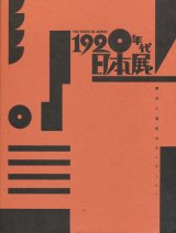 【1920年代日本展　都市と造形のモンタージュ】カタログ・図録