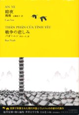 【暗夜／戦争の悲しみ 世界文学全集】残雪／バオ・ニン