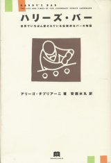 【ハリーズ・バー 世界でいちばん愛されている伝説的なバーの物語】アリーゴ・チプリアーニ