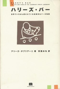 画像1: 【ハリーズ・バー 世界でいちばん愛されている伝説的なバーの物語】アリーゴ・チプリアーニ