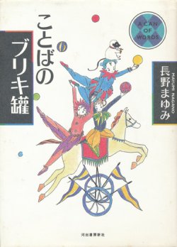 画像1: 【ことばのブリキ罐】長野まゆみ