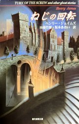 【ねじの回転―心霊小説傑作選】ヘンリー・ジェイムズ