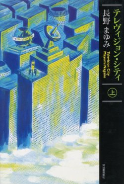 画像1: 【テレヴィジョン・シティ　上下巻揃】長野まゆみ