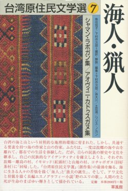 画像1: 【台湾原住民文学選7　海人・猟人】