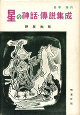 【星の神話・伝説集成　日本及海外篇】野尻抱影