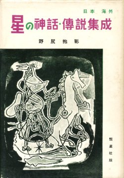 画像1: 【星の神話・伝説集成　日本及海外篇】野尻抱影