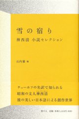 【雪の宿り 神西清小説セレクション】神西清