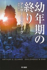 【幼年期の終り】アーサー・C・クラーク