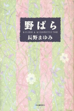 画像1: 【野ばら】長野まゆみ