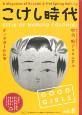 【こけし時代　第8号】