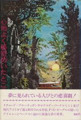 【心地よく秘密めいたところ 上下巻揃 妖精文庫3・4】ピーター・S・ビーグル