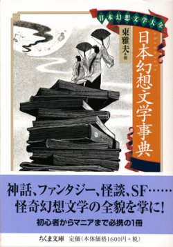 画像1: 【日本幻想文学事典　日本幻想文学大全】東雅夫編