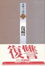 【書物の王国 16 復讐】