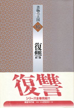 画像1: 【書物の王国 16 復讐】