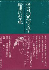 【怪奇幻想の文学2　暗黒の祭祀】