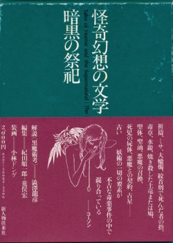 画像1: 【怪奇幻想の文学2　暗黒の祭祀】