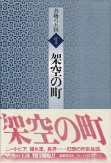 【書物の王国 1 架空の町】