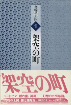 画像1: 【書物の王国 1 架空の町】